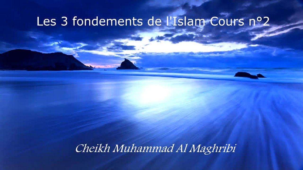 Les 3 fondements de l'Islam Cours n°2 - Cheikh Muhammad Al Maghribi