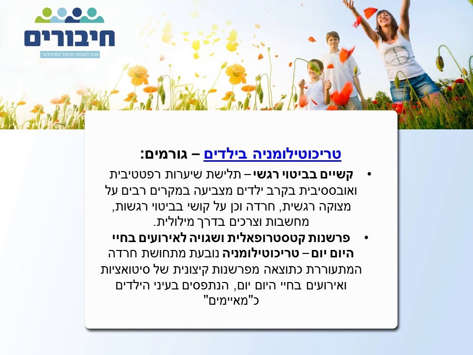 טריכוטילומניה בילדים