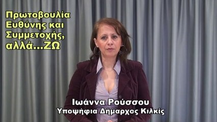 Κάλεσμα  υποψήφιας δημάρχου Κιλκίς Ιωάννας Ρούσσου, προς τους δημότες