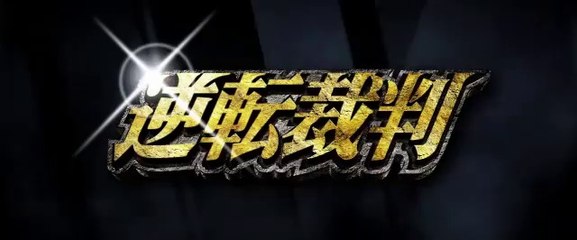 Gyakuten Saiban Movie Trailer