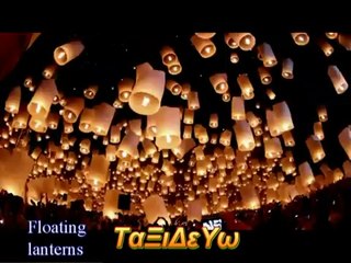 Ταξιδευω/Traveling-Floating Lanterns/Chiang Mai