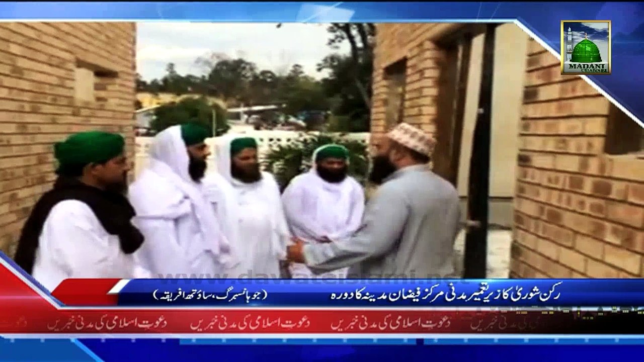 (News 17 Feb) Rukn e Shura Ka Zer e Tameer Faizan e Madina Ka Dorah, South Africa