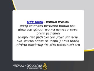 נקבעה משמורת משותפת - מי משלם את המזונות לילדים?