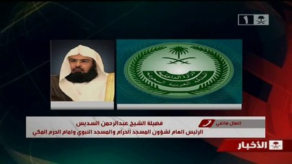 تعليق الشيخ عبدالرحمن السديس  ــ على بيان وزارة الداخلية