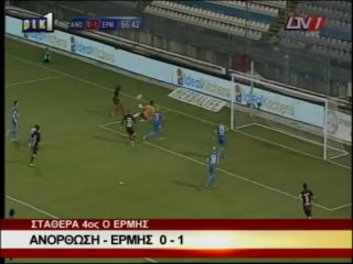 Ανόρθωση - Ερμής 0-1 (26η Αγωνιστική)