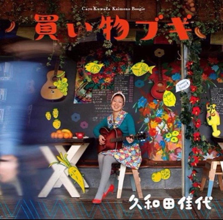 14/3/18「地球音楽ワンダーランド」久和田佳代さん電話インタビュー！！