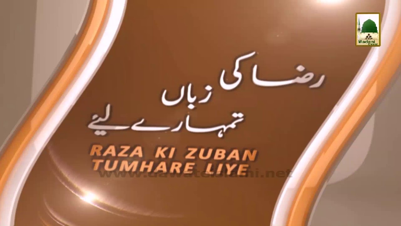 Raza Ki Zuban Tumharay Liye Ep#19 - Piyaray Aaqa Ka Sabr o Tahammul