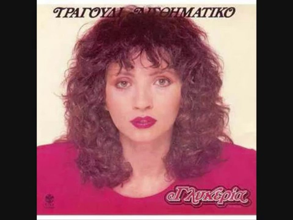ΚΡΑΤΗΣΕ ΤΗΝ ΑΓΑΠΗ ΜΑΣ - ΓΛΥΚΕΡΙΑ