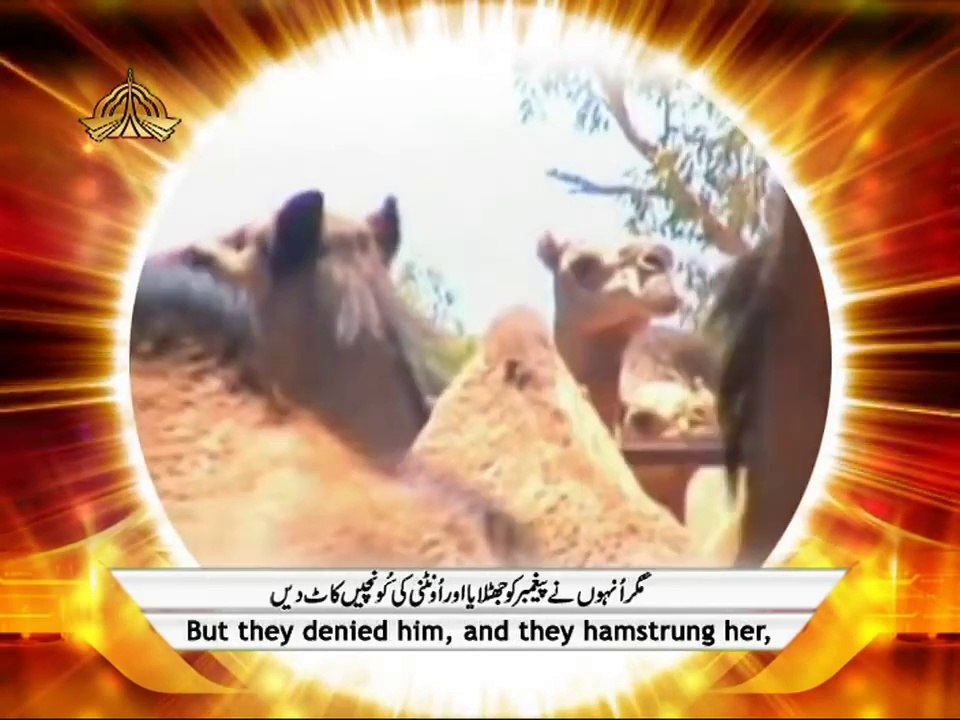 91 Surah Ash Shams - Qari Sayed Sadaqat Ali - Beautiful Recitation and Visualization with urdu and english translation of The Holy Quran