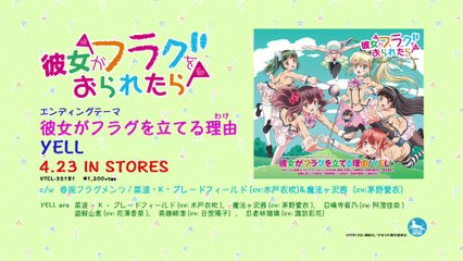 「彼女がフラグを立てる理由」SPOT