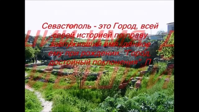 Севастополь возвращение домой
