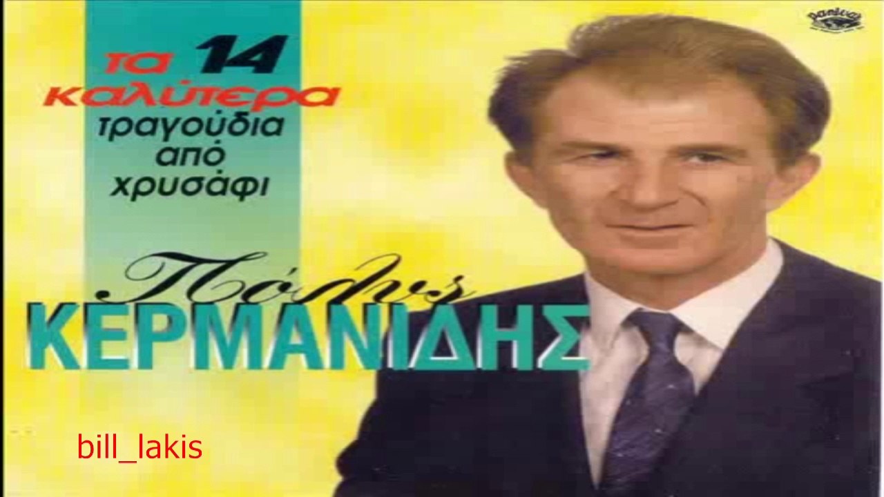 ΠΟΛΥΣ ΚΕΡΜΑΝΙΔΗΣ - ΣΚΟΤΕΙΝΙΑΣΕ ΞΑΝΑ