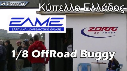 #17 - Κύπελλο Ελλάδος ΕΛΜΕ 1/8 OffRoad Buggy - Cataman's RC Show