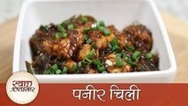 Paneer Chilly - पनीर चिली - Easy and Quick to Make Chinese Main Course Cottage Cheese Recipe