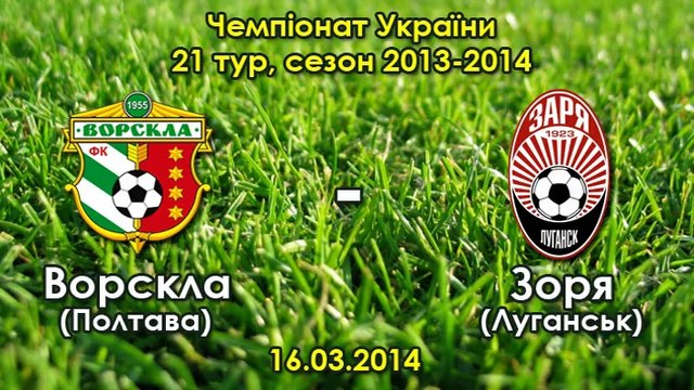 Ворскла - Заря - 0:1 (21-й тур 2013-2014) Яник Боли