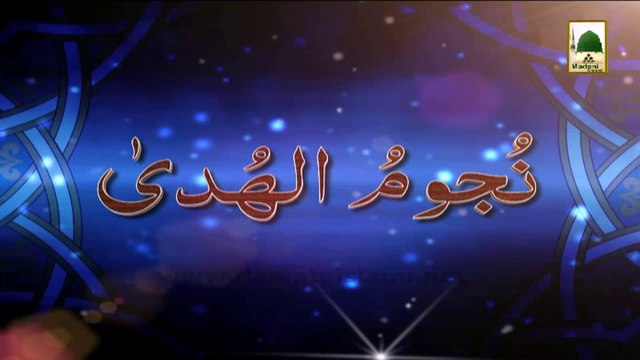 Nujoom ul Huda Ep#51 - Islamic Arabic Speech - Syeduna Abu Hurairah