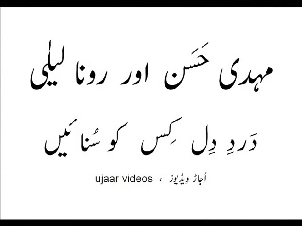 Mehdi Hassan and Roona Laila dard-e-dil kis ko sunaayain
