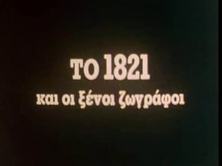 Το 1821 και οι ξένοι ζωγράφοι