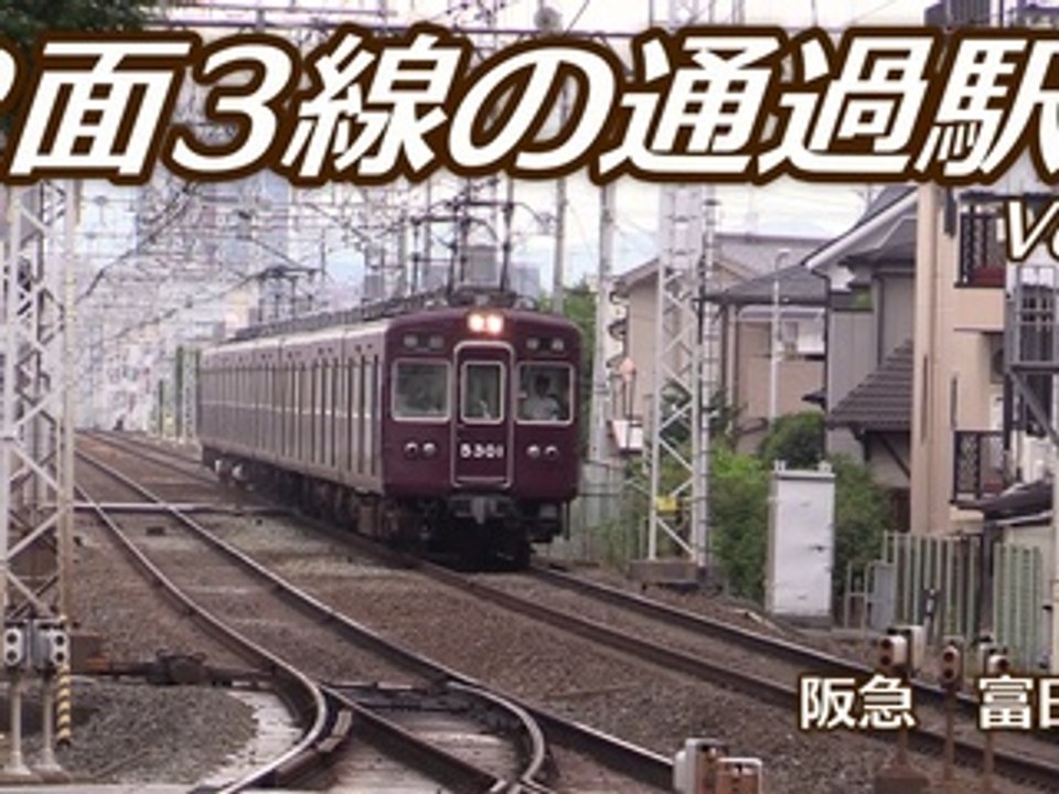 【阪急富田】2面3線の通過駅 vol.3【5300/9300】Hankyu Railway Tonda Station