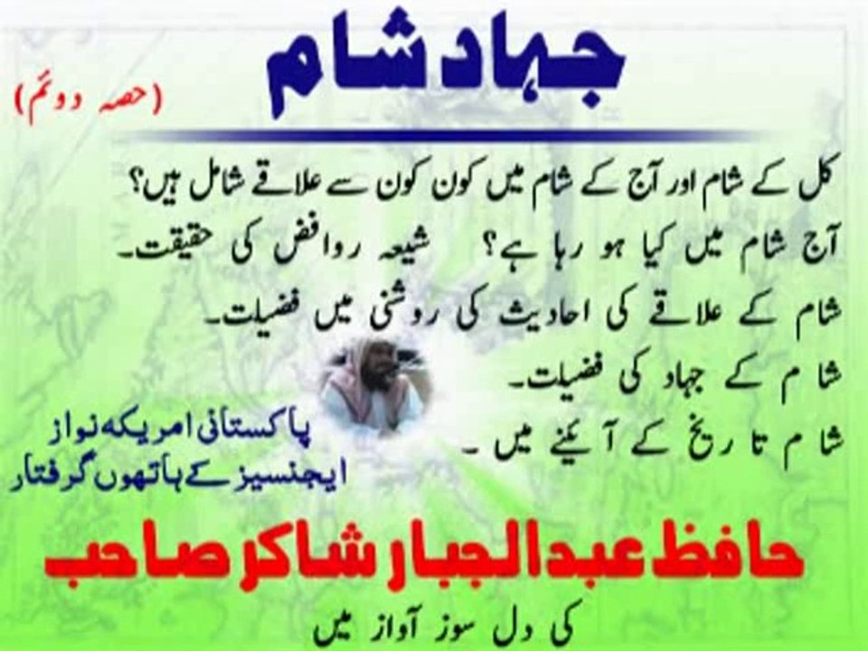 جہاد شام فضیلۃ الشیخ حافظ عبدالجبارشاکرحفظـہ اللہ تعالٰی 2