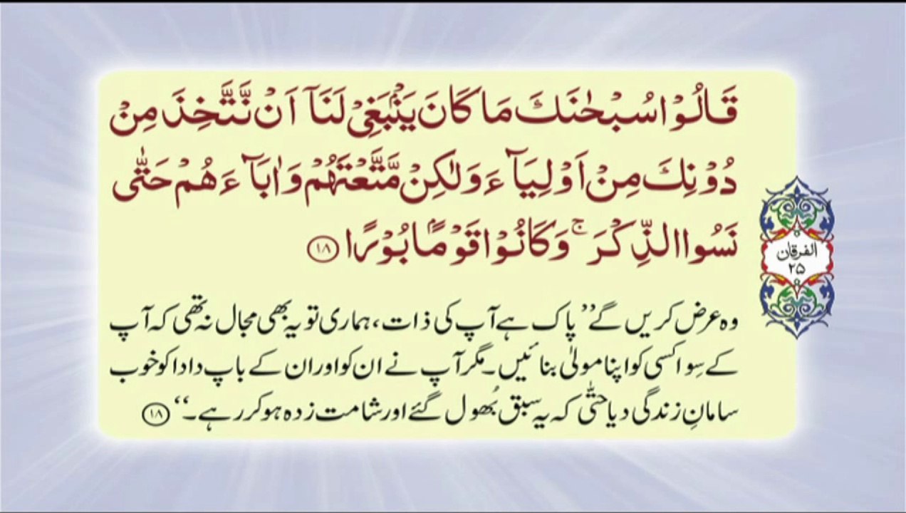 25 Al - Furqan