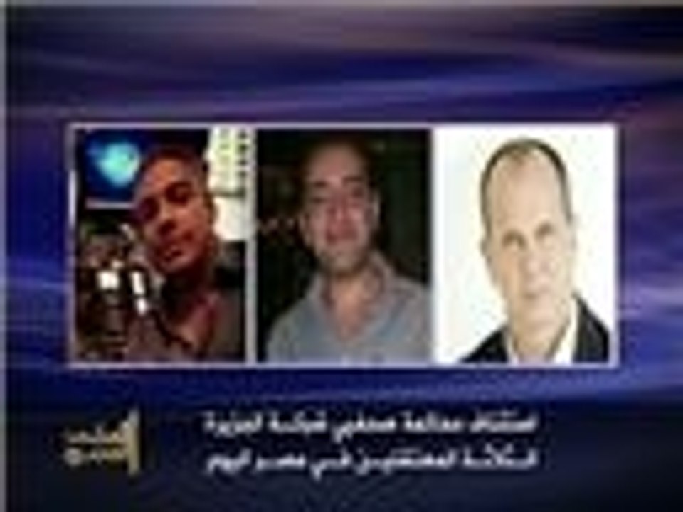 محاكمة صحفيي شبكة الجزيرة الثلاثة بمصر
