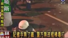 民視記者遭鎮暴警察瘋狂毆打