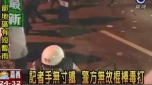 民視記者遭鎮暴警察瘋狂毆打--FTV reporter was beaten by riot police madness