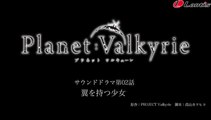 「Planet Valkyrie」サウンドドラマ第02話　翼を持つ少女