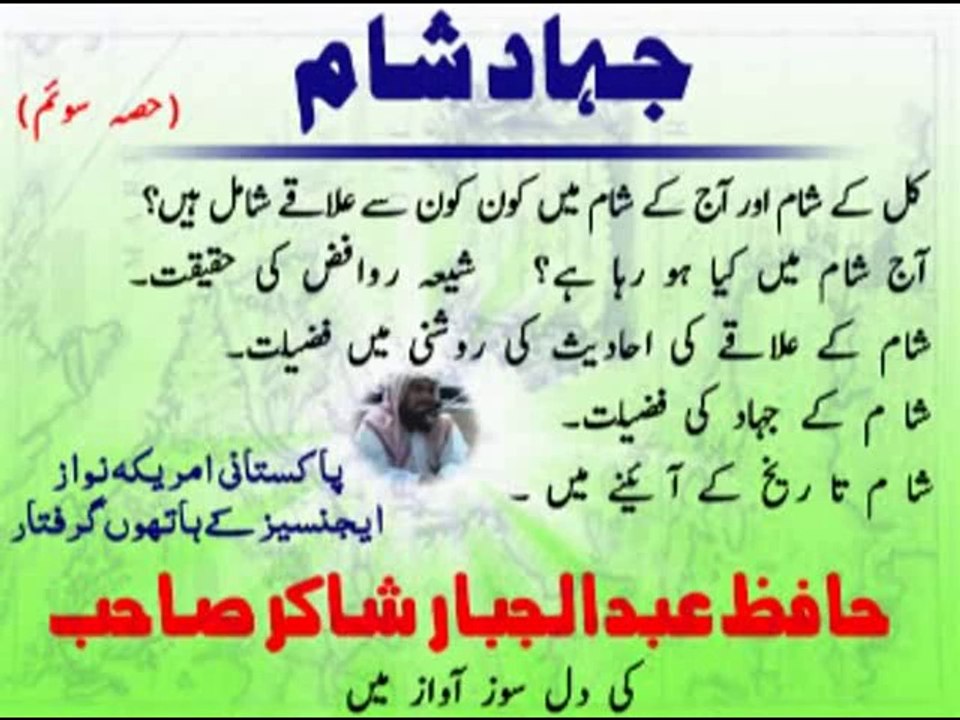 جہاد شام فضیلۃ الشیخ حافظ عبدالجبارشاکرحفظـہ اللہ تعالٰی 3