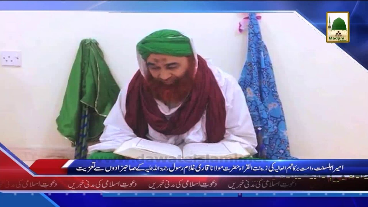 (News 11 March) Ameer e Ahle Sunnat Ki Qari Ghulam Rasool Ke Sahibzadon Se Taziyat