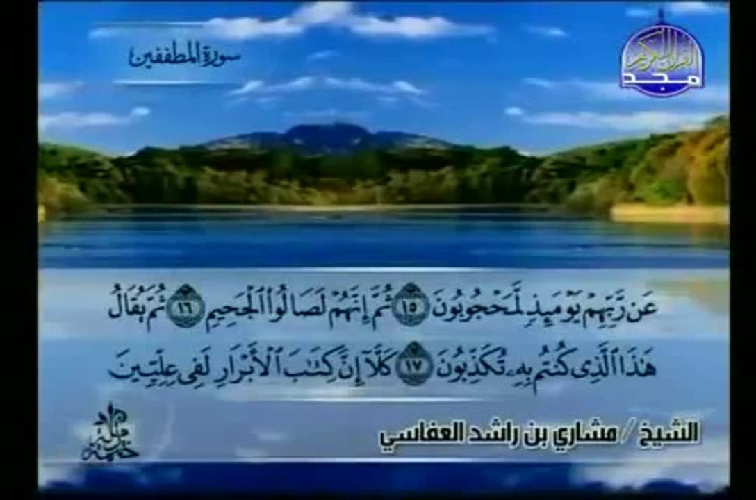 جزء عم - قصار السور :: مشاري بن راشد العفاسي