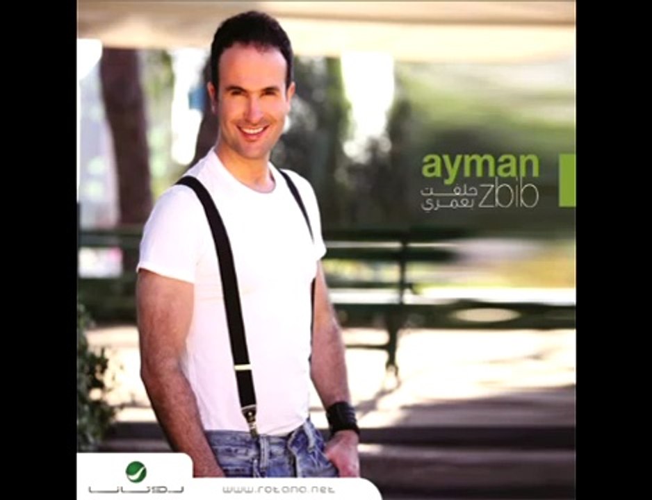 Ayman Zbib ... Men Ha ElLeila - ايمن زبيب ..