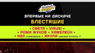 Большой Дискач 90-х Dfm в Arena Moscow!!! (21.06.2014)