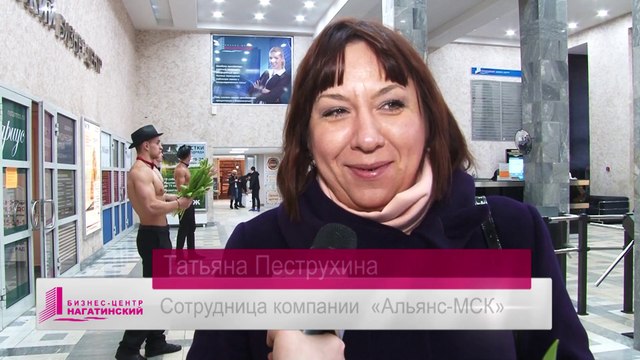 Мнение сотрудницы компании Альянс МСК о празднике 8 марта в БЦ Нагатинский.