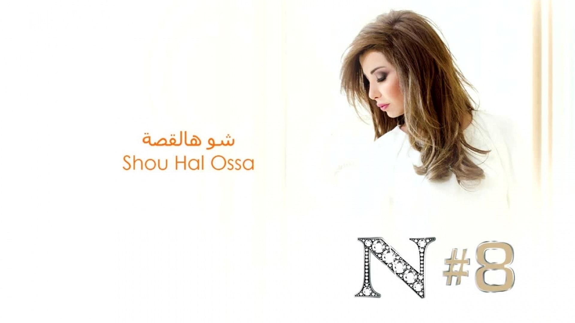 Nancy Ajram - Shou Hal Ossa Official Video شو هالقصة - Vidéo Dailymotion