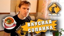 HFM - Вкусная солянка