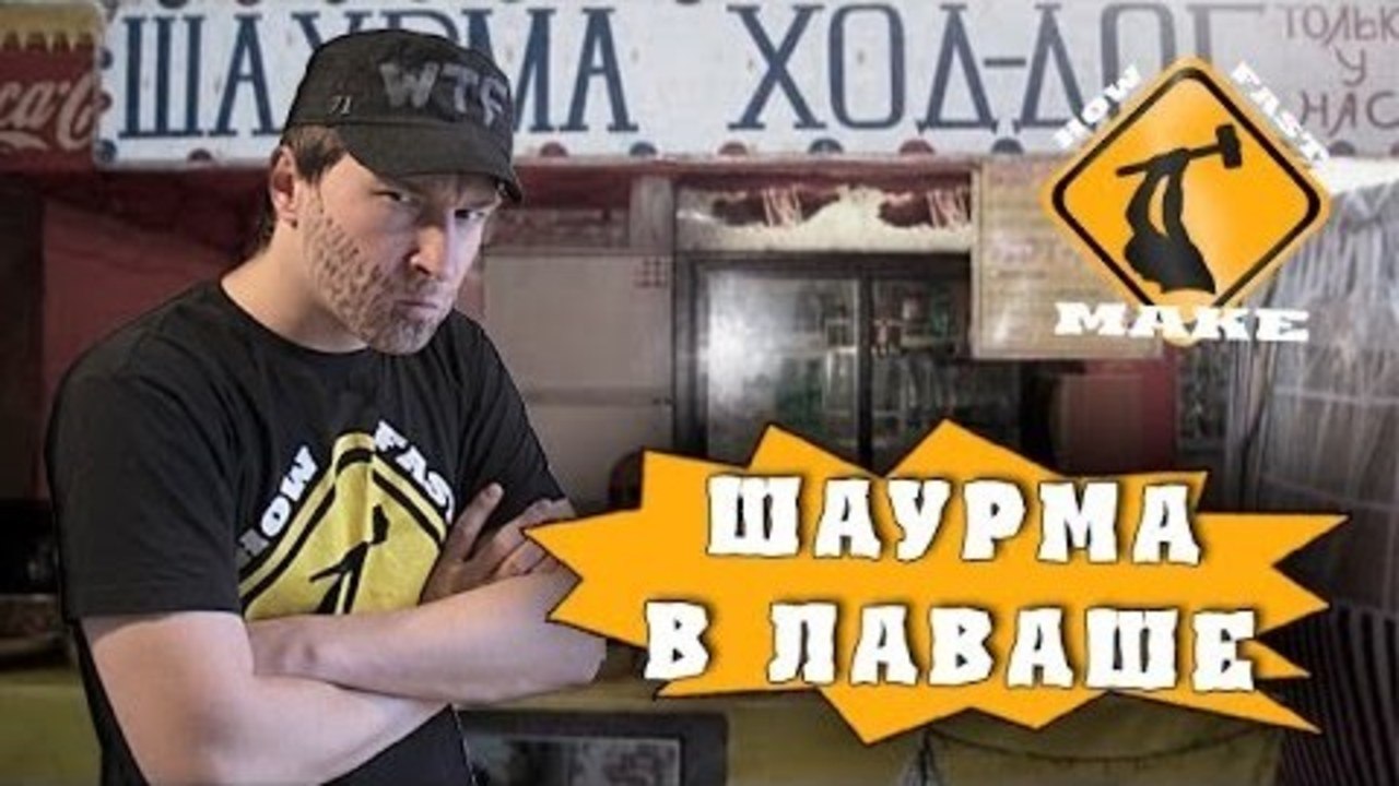 HFM - Шаурма в лаваше