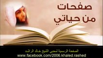 الشيخ خالد الراشد يفصح عن سر تغيير حياته - مقطع رائع انصحك بمشاهدته