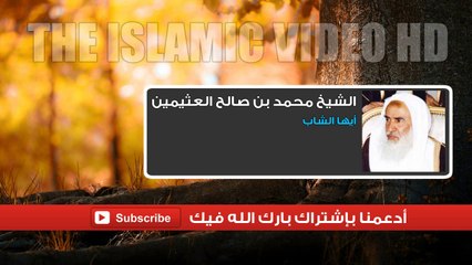 الشيخ محمد بن صالح العثيمين - رسالة إلى الشباب - مقطع نادر لا تفوته
