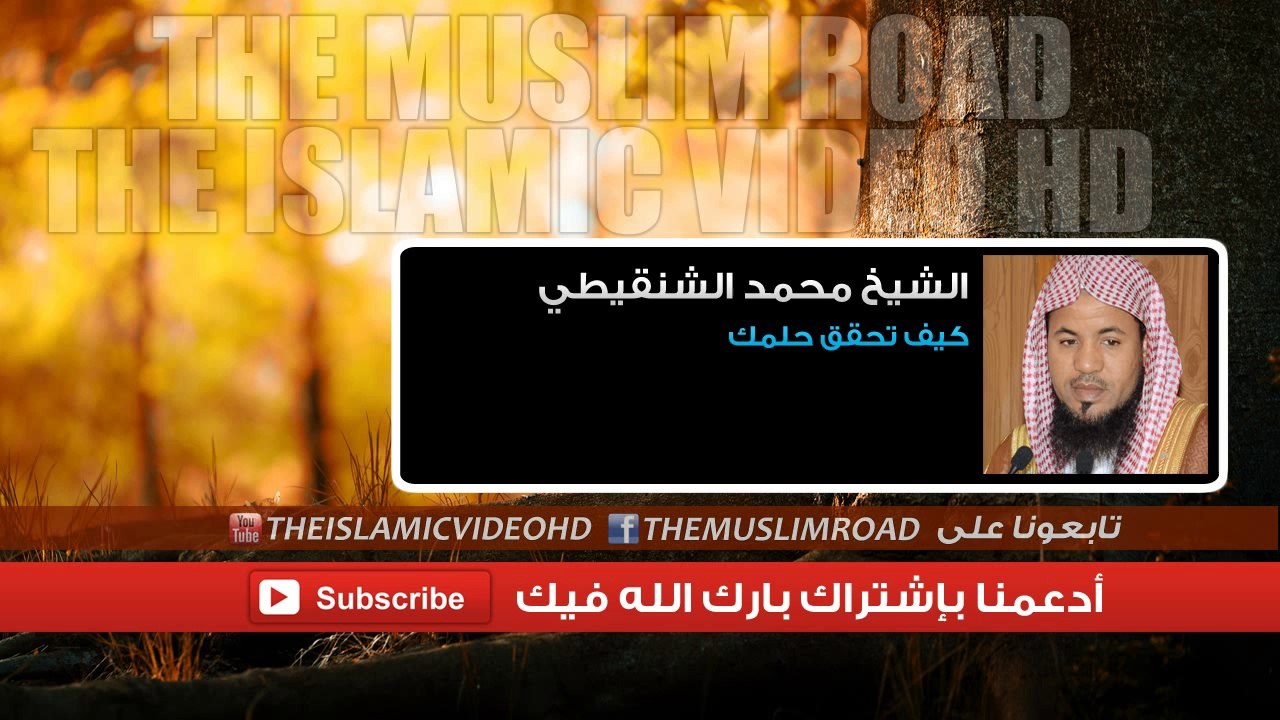 الشيخ محمد بن محمد المختار الشنقيطي - كيف تحقق حلمك - مقطع رائع جدا