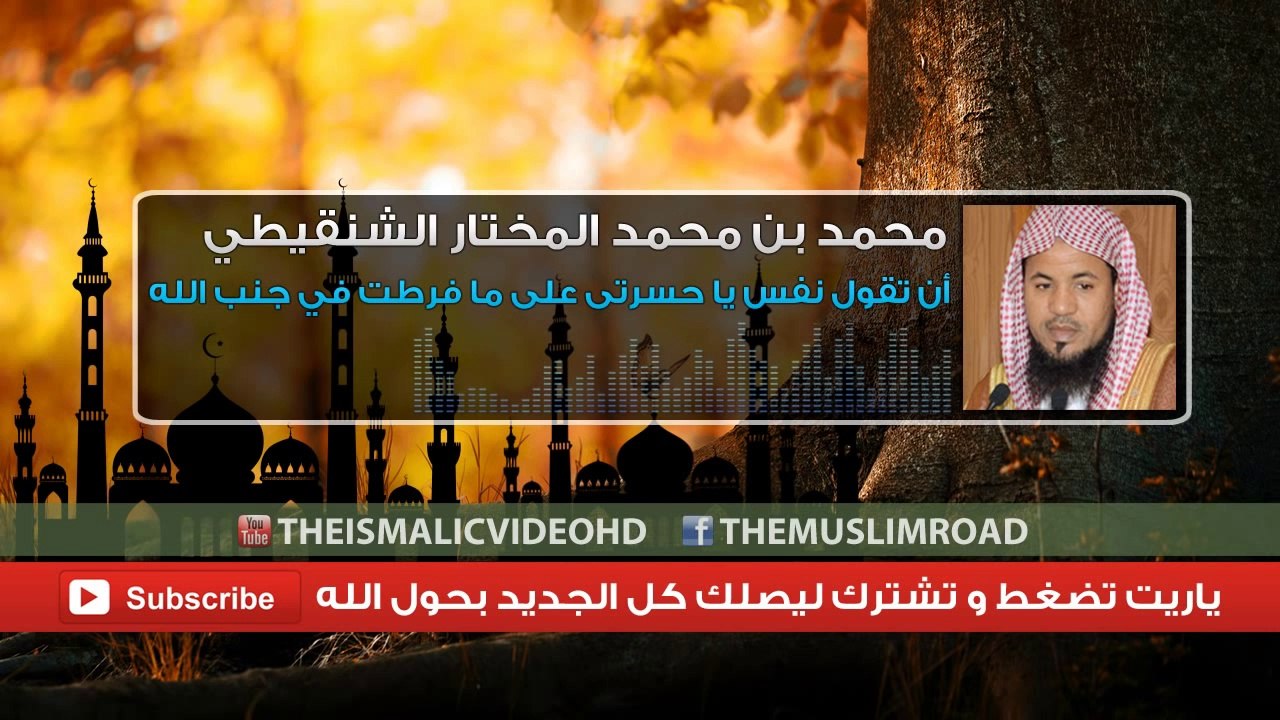 المختار الشنقيطي - أن تقول نفس يا حسرتى على ما فرطت في جنب الله - و الله مقطع رائع جدا