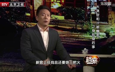20131205  和珅被赐死身前身后事