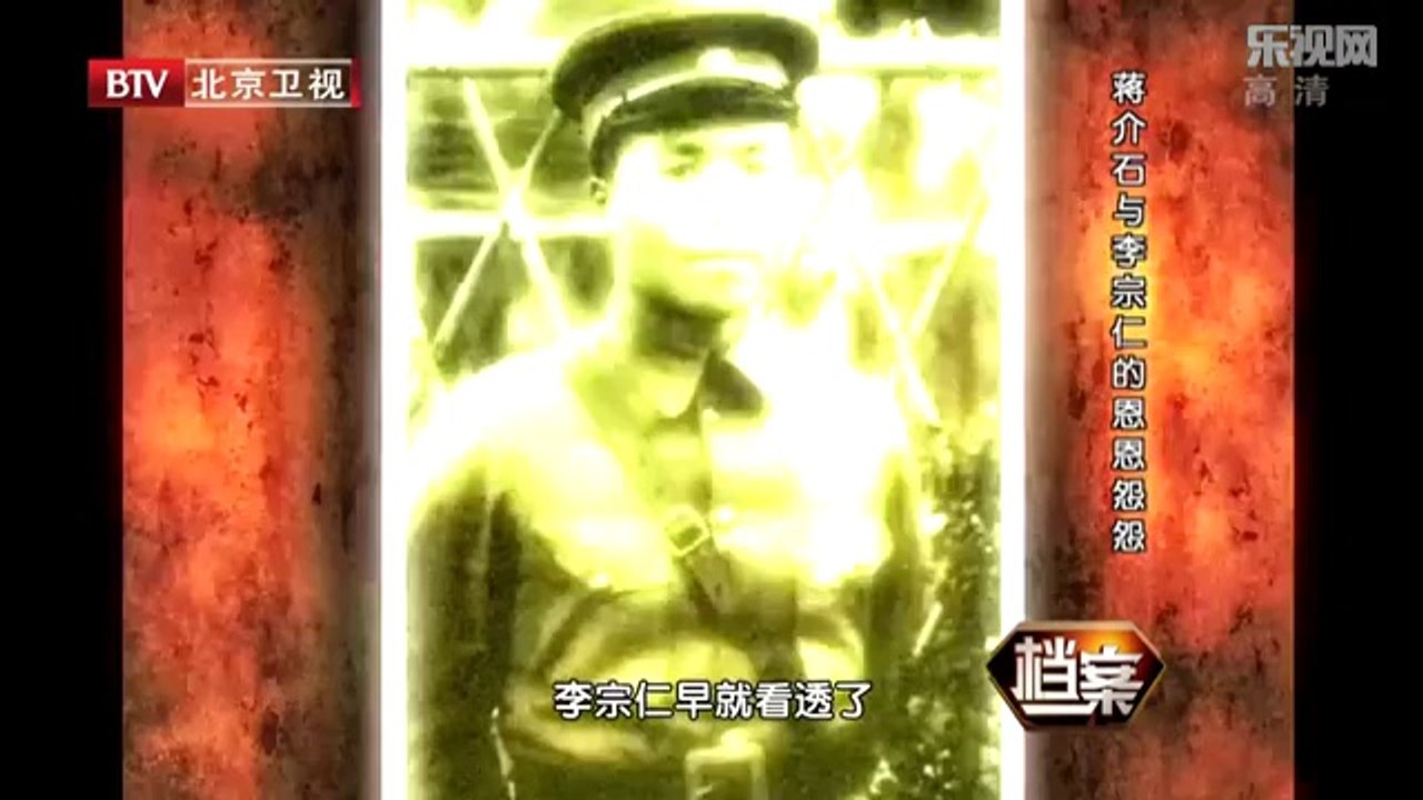 20131128  蒋介石与李宗仁的恩怨 总统与代总统情仇