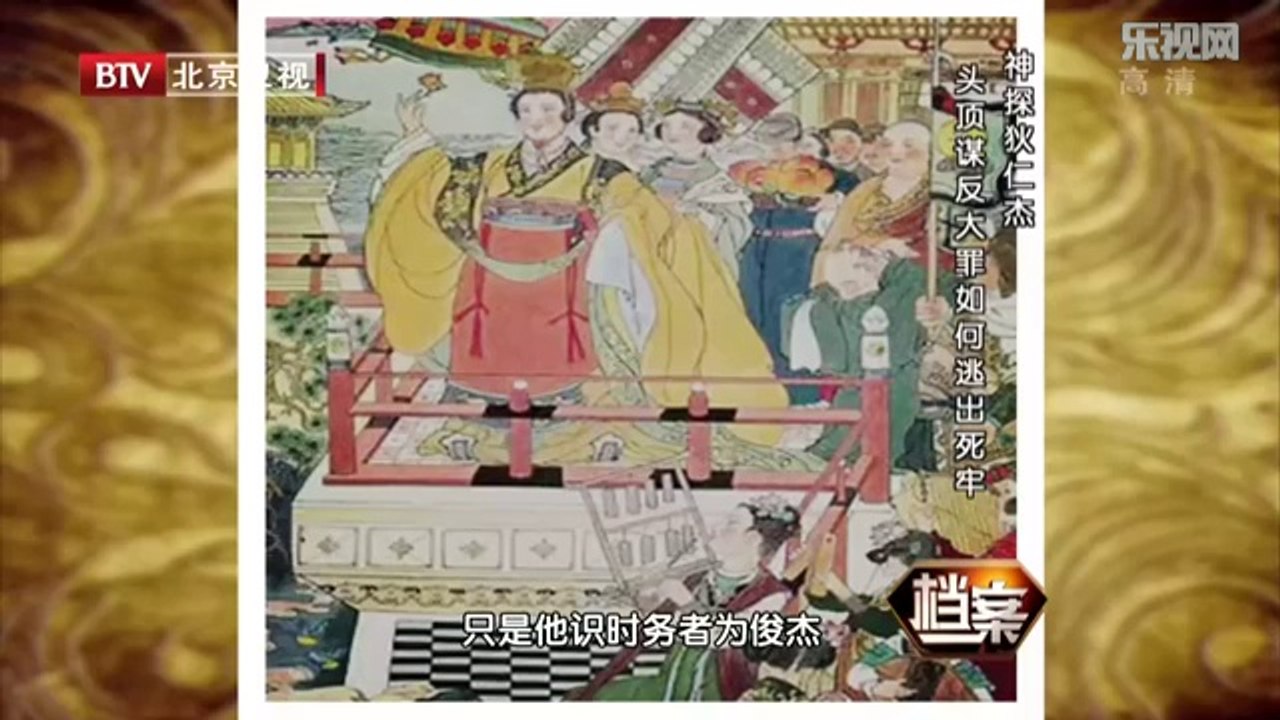 20131122  狄仁杰顶谋反罪逃出死牢 神探真实人生