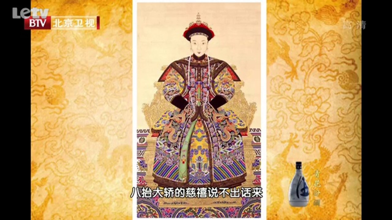 20131114  慈禧慈安深宫姐妹的宿怨 东西太后的恩怨情仇