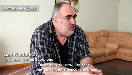 Ben Kiedaisch в Маринс Парк Отель Ростов.