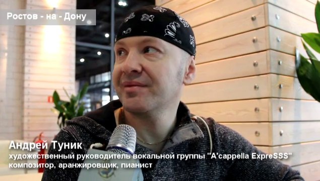 Андрей Туник в Маринс Парк Отель Ростов.