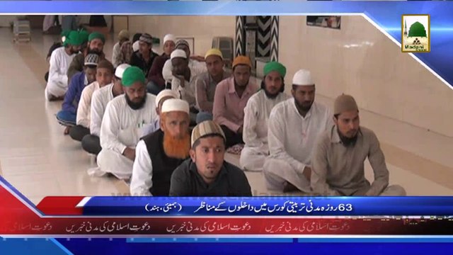 (News 04 March) 63 Roza Madani Tarbiyati Course Me Dakhlon Ke Manazir, Mumbai