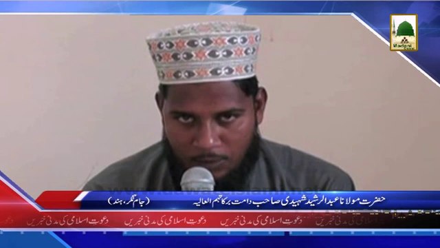 (News 04 March) Hazrat Maulana Abdul Rasheed Shaheedi Ke Tassurat, Jam Nagar Hind